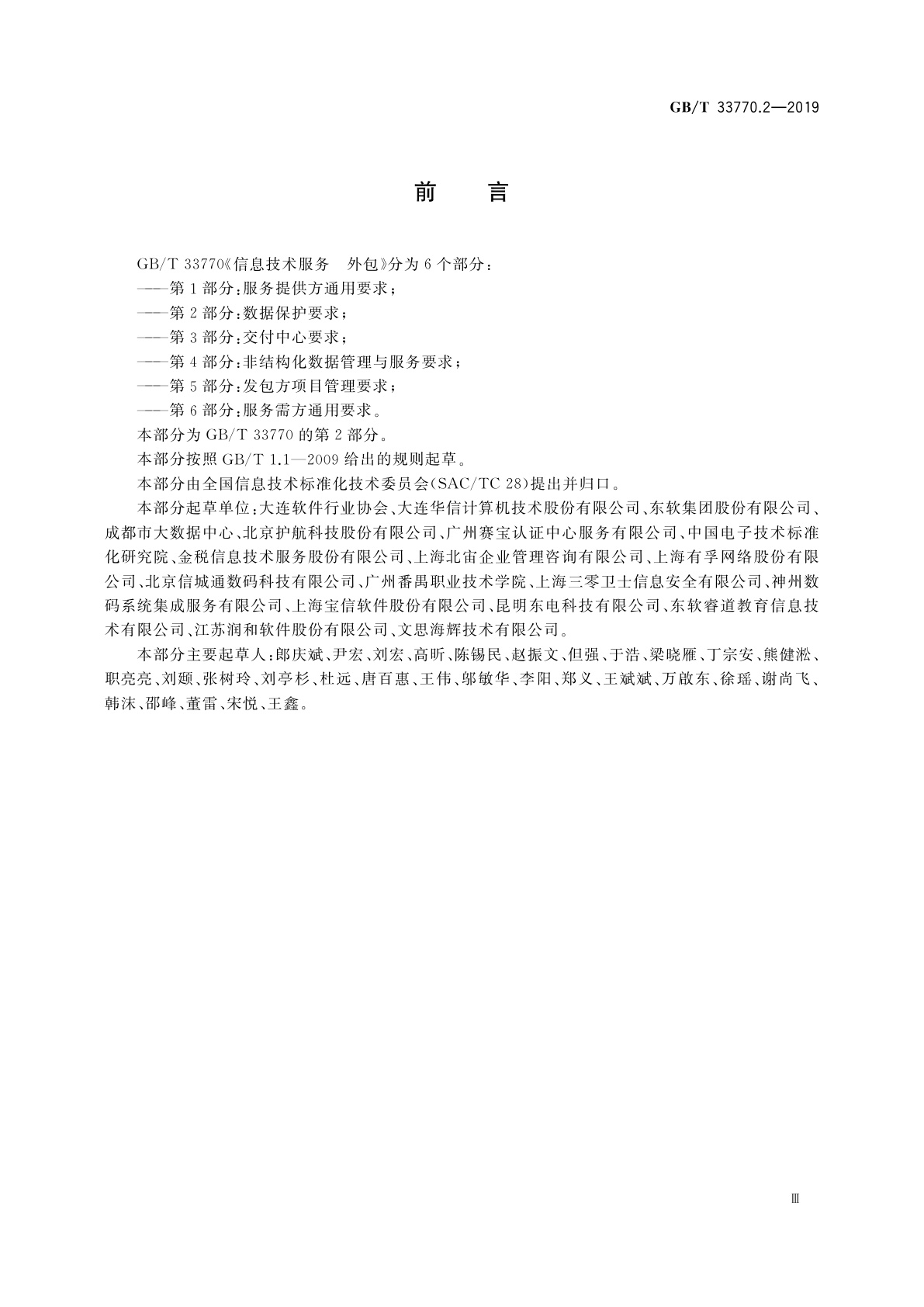 GB/T 33770.2-2019 信息技术服务　外包　第2部分：数据保护要求