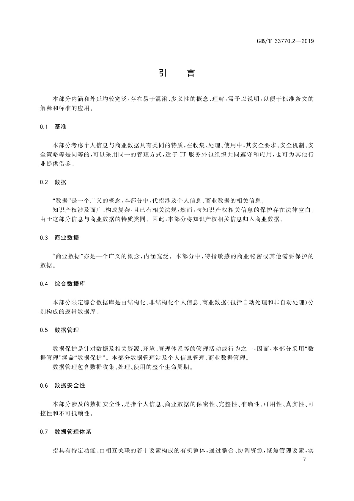 GB/T 33770.2-2019 信息技术服务　外包　第2部分：数据保护要求