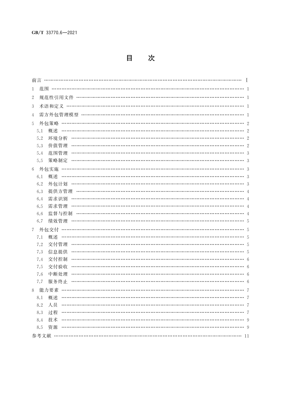 GB/T 33770.6-2021 信息技术服务　外包　第6部分：服务需求方通用要求