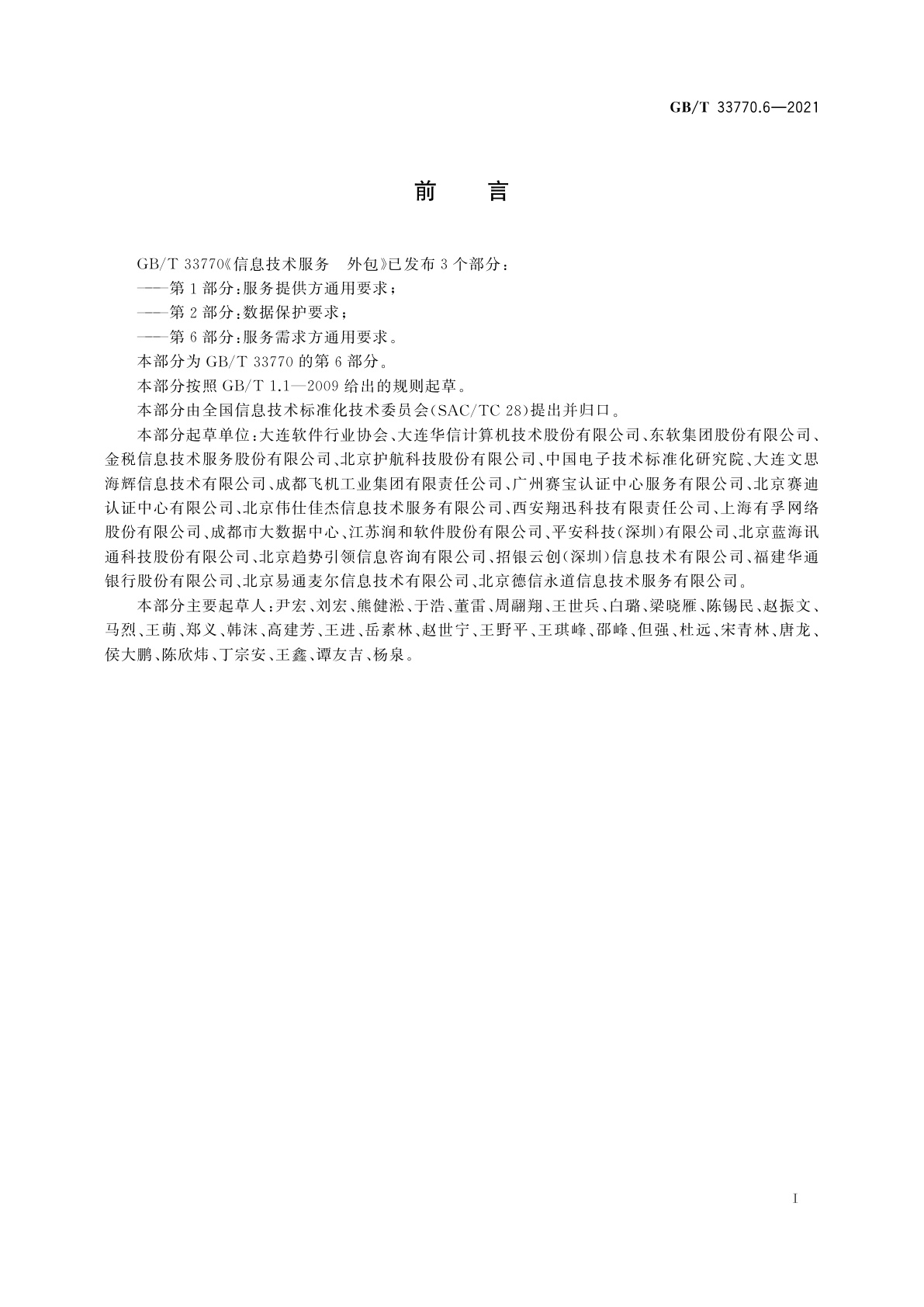 GB/T 33770.6-2021 信息技术服务　外包　第6部分：服务需求方通用要求