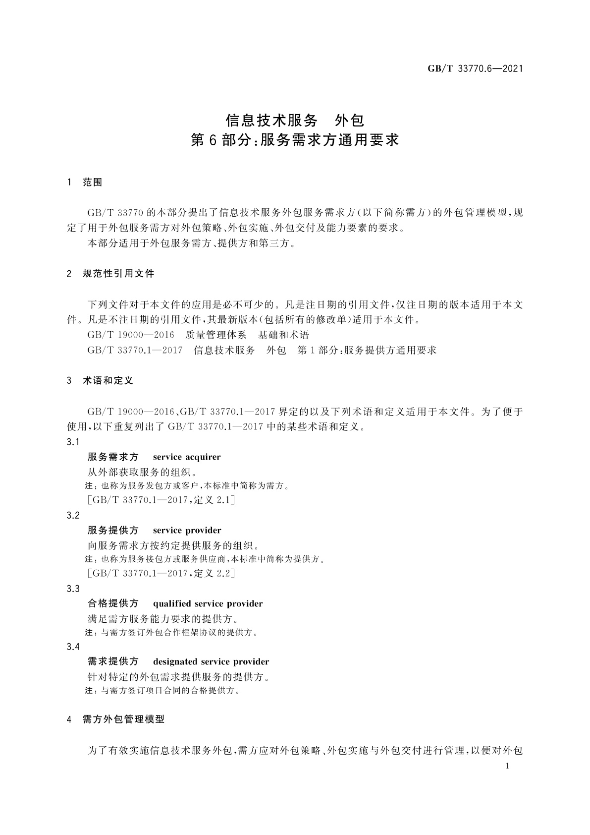 GB/T 33770.6-2021 信息技术服务　外包　第6部分：服务需求方通用要求