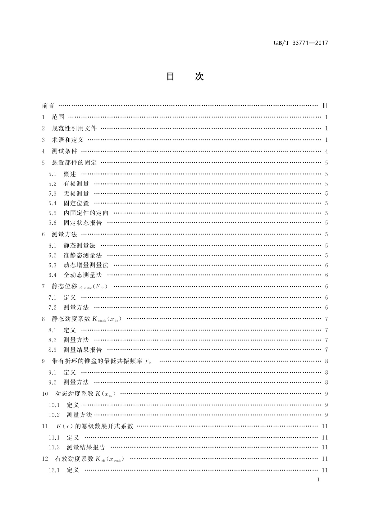 GB/T 33771-2017 声系统设备　电声换能器　悬置部件的测量