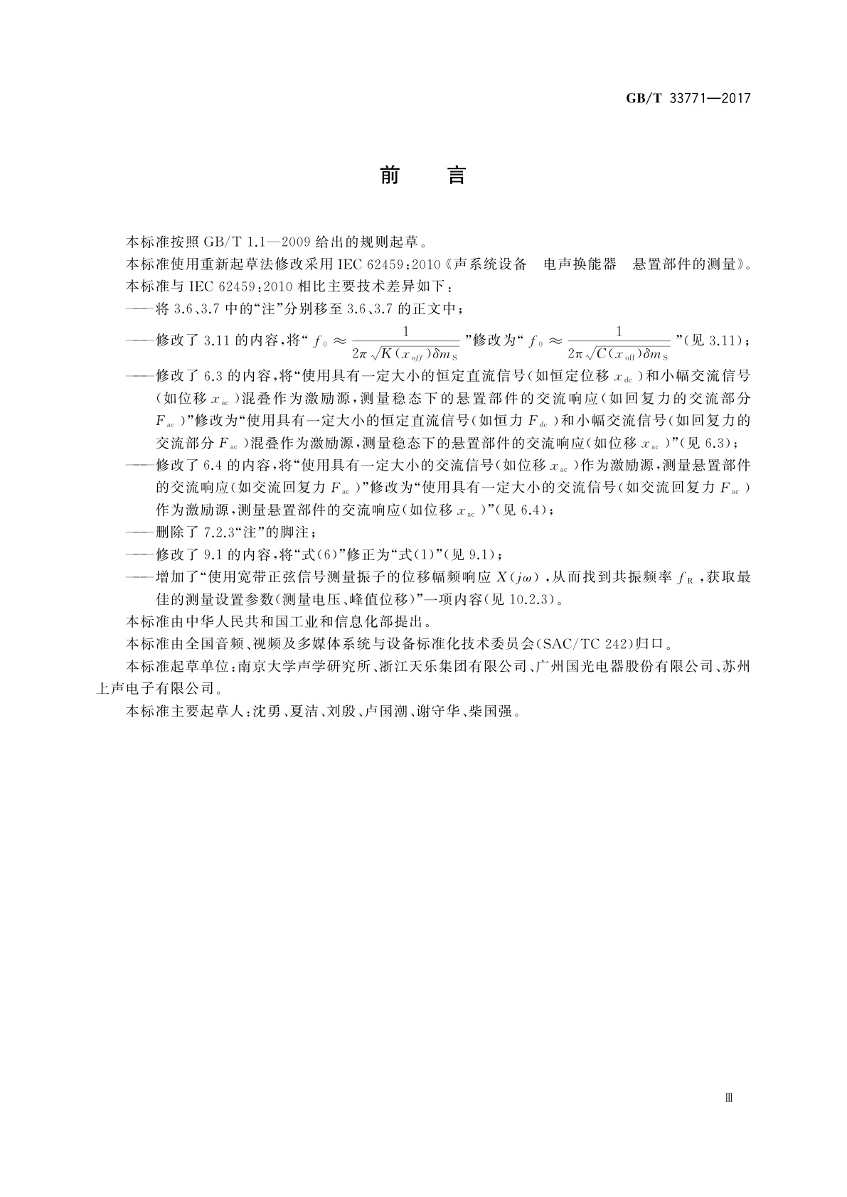 GB/T 33771-2017 声系统设备　电声换能器　悬置部件的测量