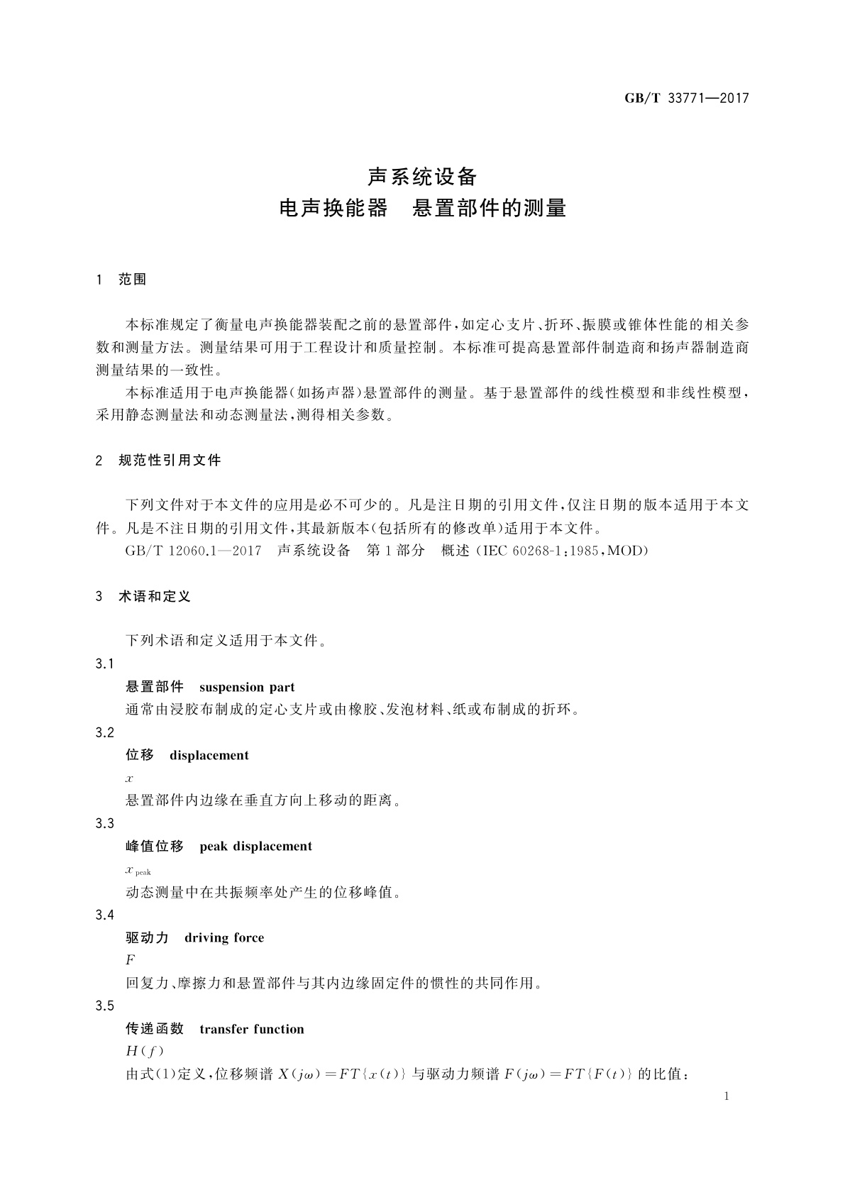 GB/T 33771-2017 声系统设备　电声换能器　悬置部件的测量