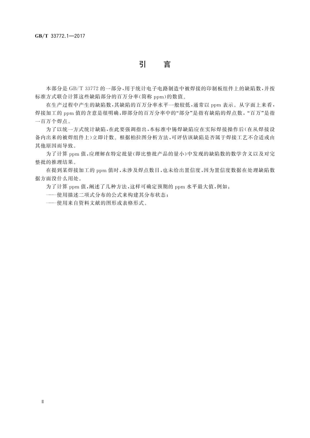 GB/T 33772.1-2017 质量评定体系　第1部分：印制板组件上缺陷的统计和分析