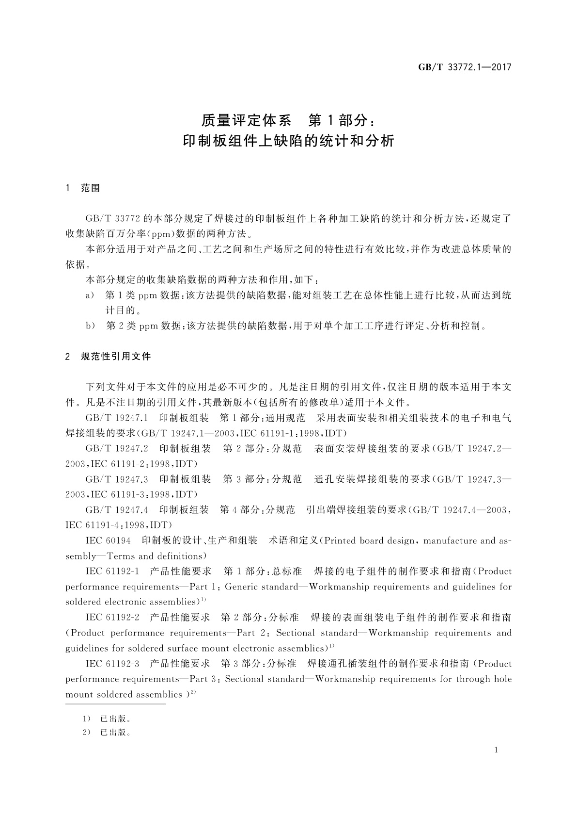 GB/T 33772.1-2017 质量评定体系　第1部分：印制板组件上缺陷的统计和分析