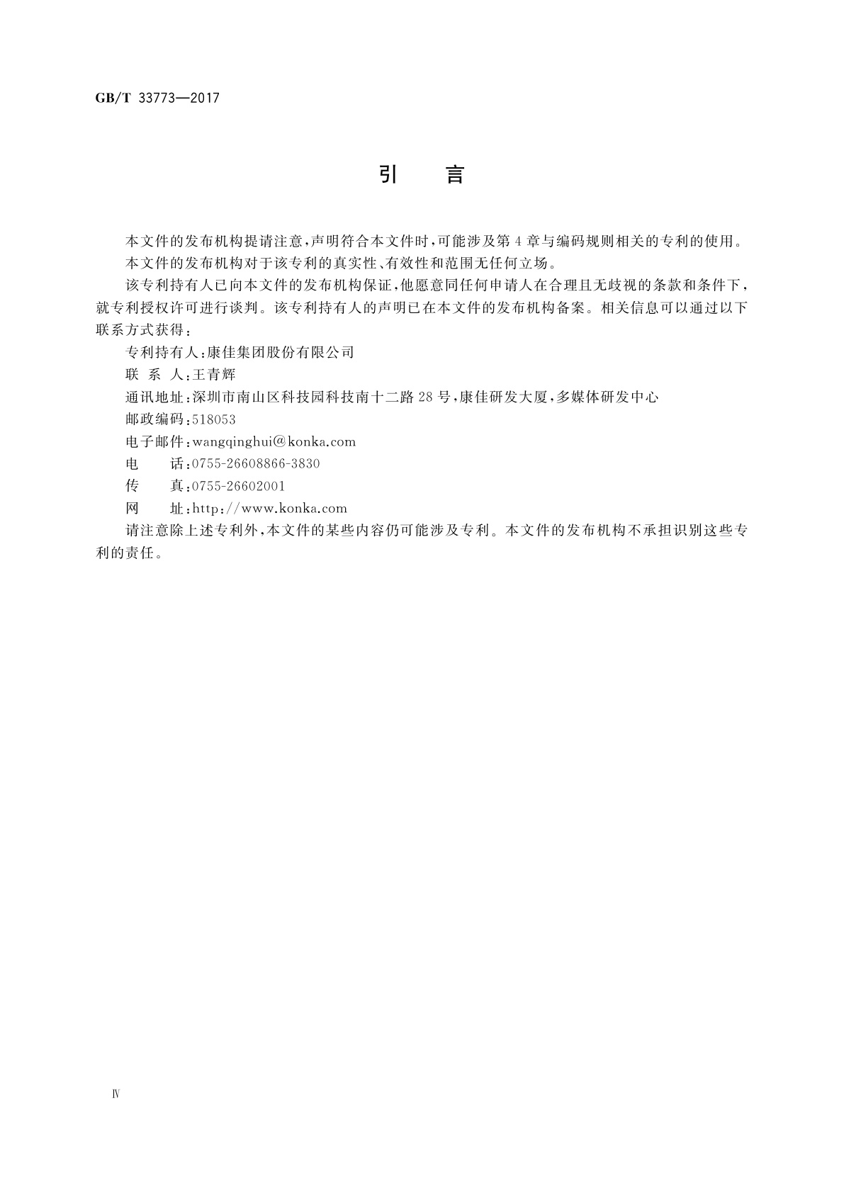 GB/T 33773-2017 音视频设备红外线遥控编码规则