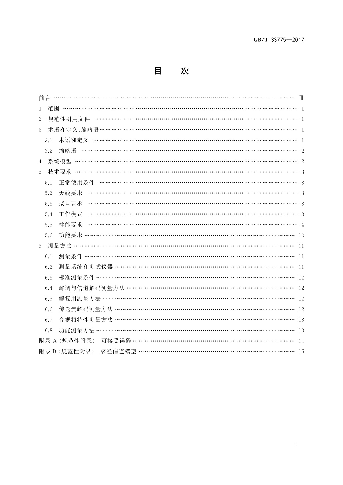 GB/T 33775-2017 地面数字电视手持式接收设备技术要求和测量方法