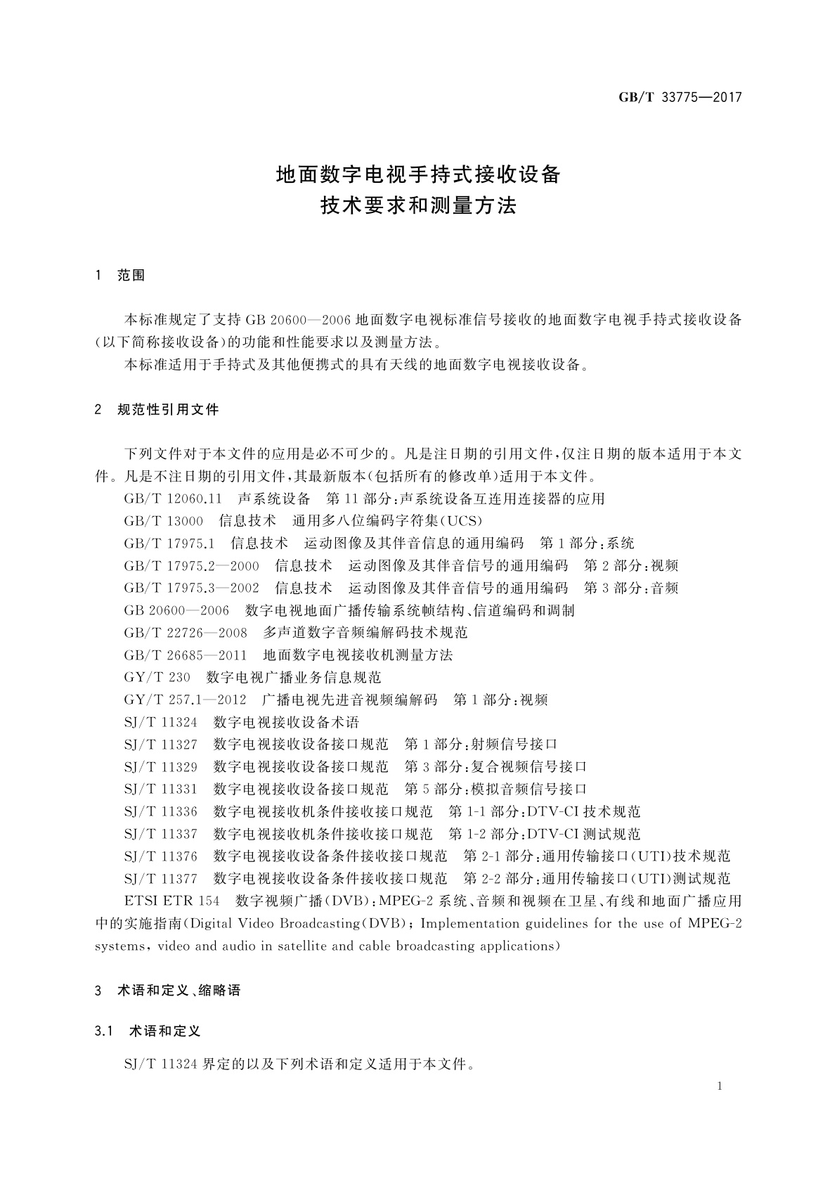 GB/T 33775-2017 地面数字电视手持式接收设备技术要求和测量方法
