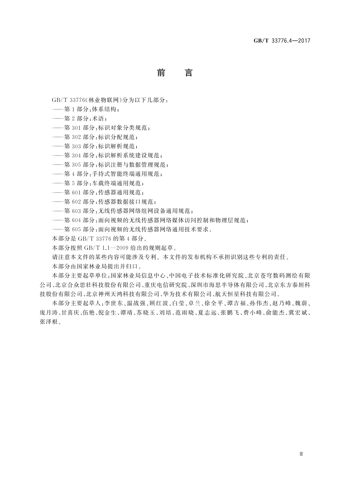 GB/T 33776.4-2017 林业物联网　第4部分：手持式智能终端通用规范