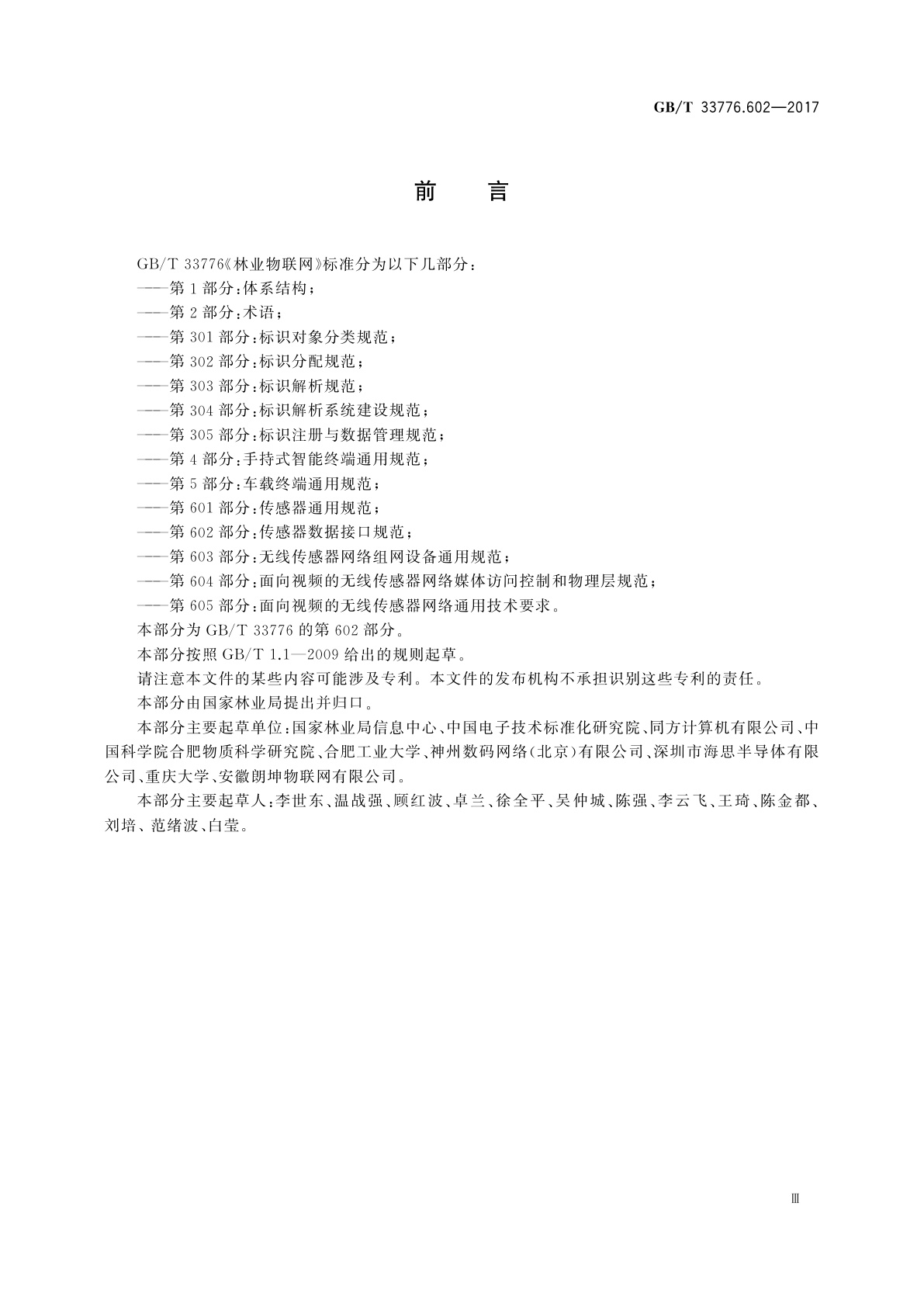 GB/T 33776.602-2017 林业物联网　第602部分：传感器数据接口规范