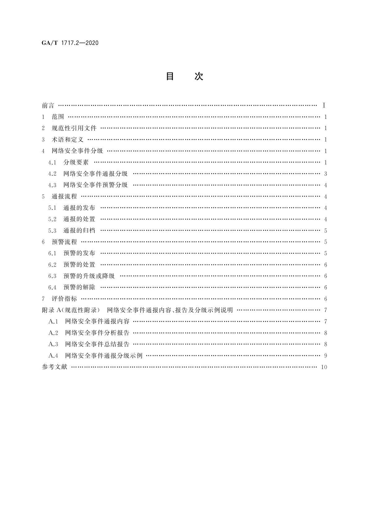 GA/T 1717.2-2020 信息安全技术　网络安全事件通报预警　第2部分：通报预警流程规范
