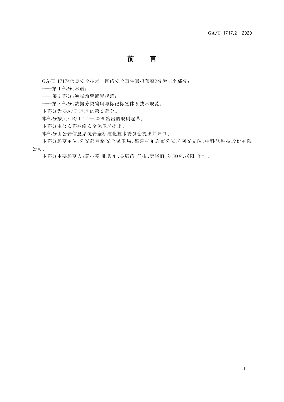 GA/T 1717.2-2020 信息安全技术　网络安全事件通报预警　第2部分：通报预警流程规范