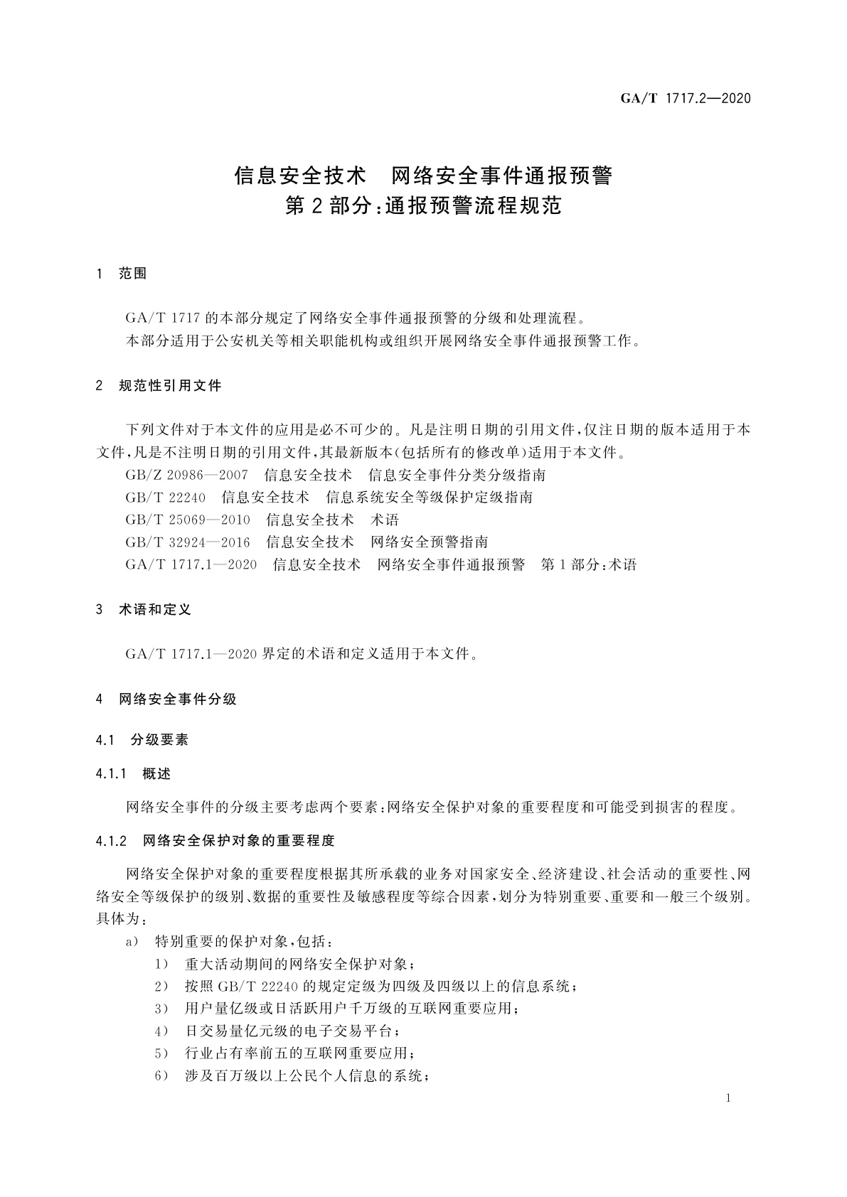 GA/T 1717.2-2020 信息安全技术　网络安全事件通报预警　第2部分：通报预警流程规范