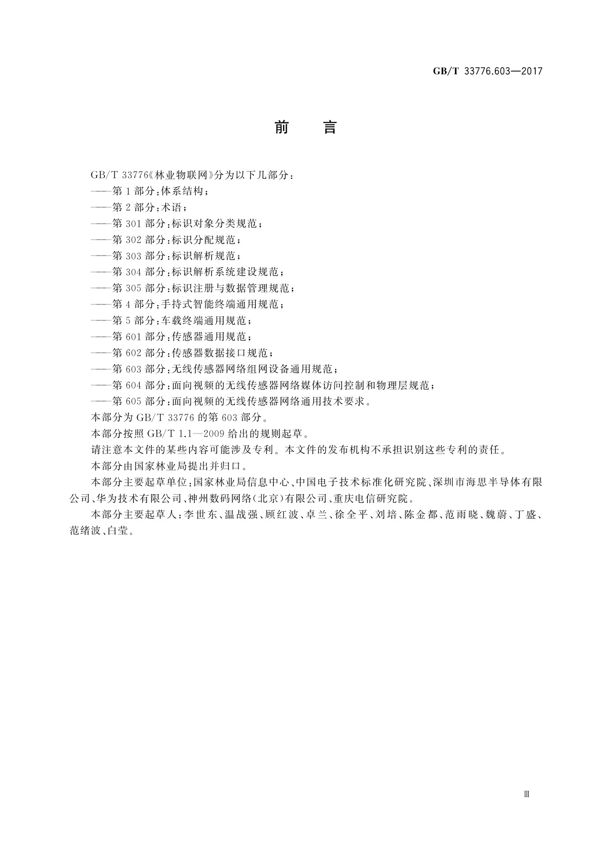 GB/T 33776.603-2017 林业物联网　第603部分：无线传感器网络组网设备通用规范