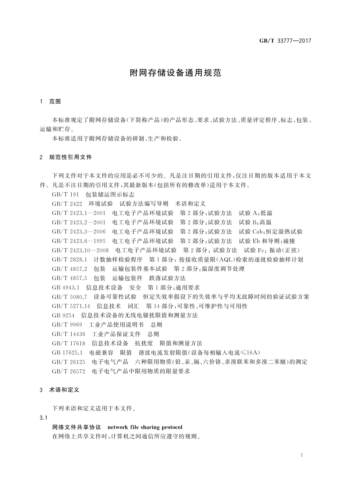 GB/T 33777-2017 附网存储设备通用规范