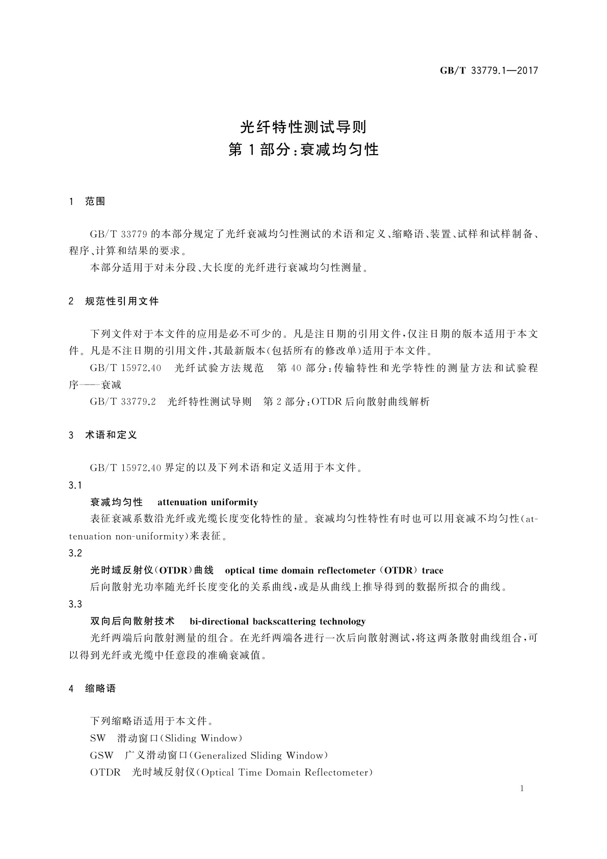 GB/T 33779.1-2017 光纤特性测试导则　第1部分：衰减均匀性
