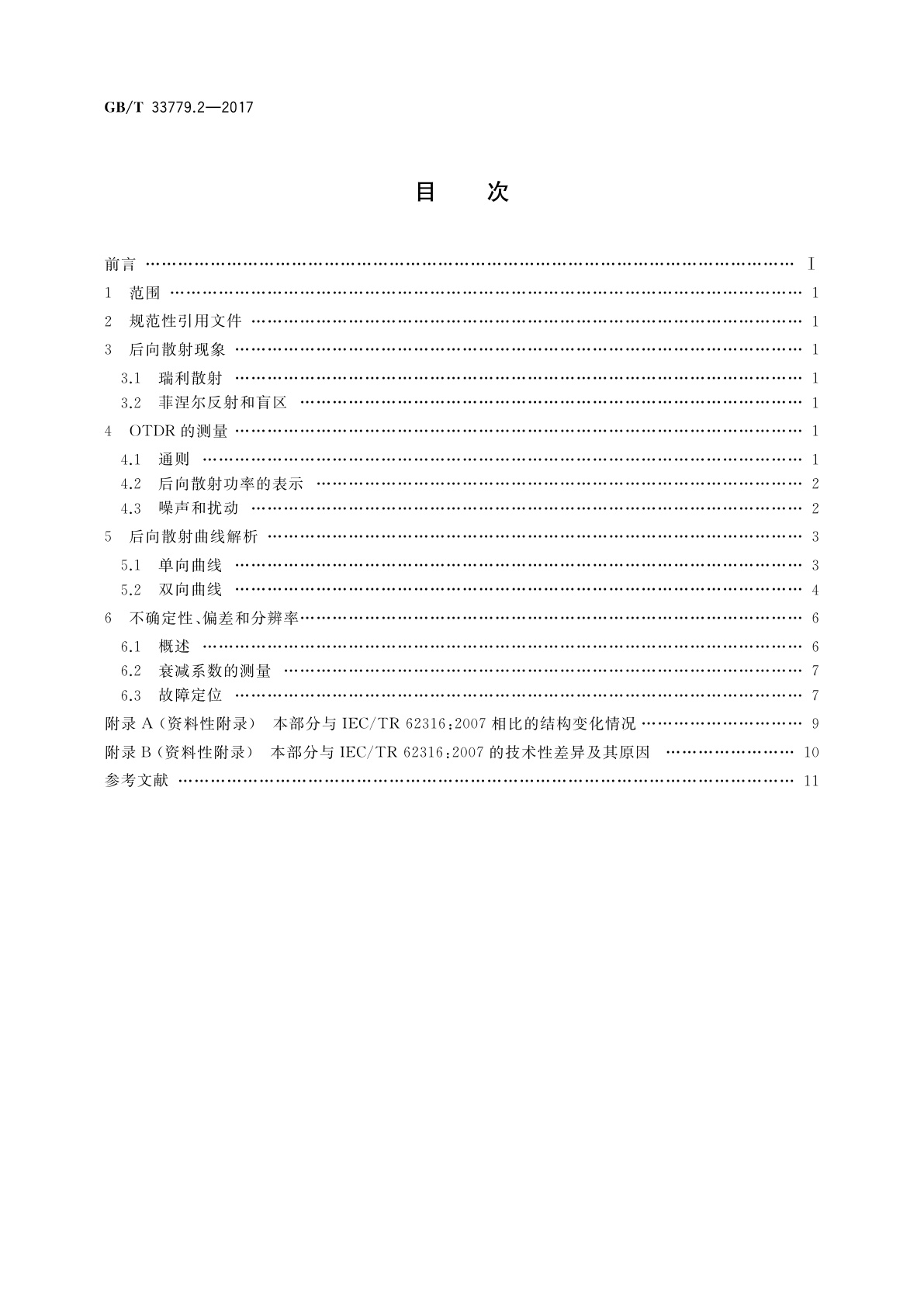 GB/T 33779.2-2017 光纤特性测试导则　第2部分：OTDR后向散射曲线解析