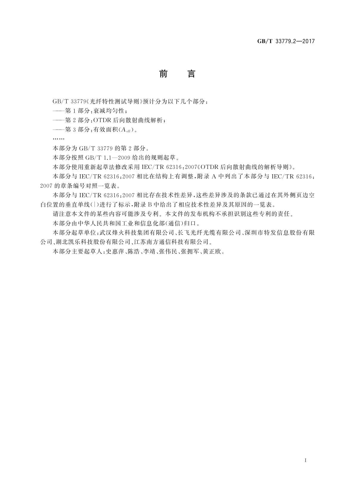 GB/T 33779.2-2017 光纤特性测试导则　第2部分：OTDR后向散射曲线解析