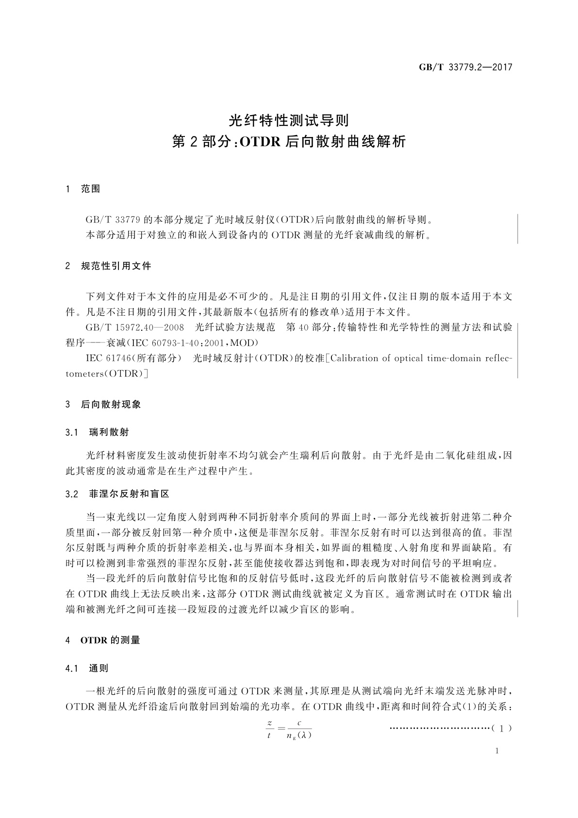 GB/T 33779.2-2017 光纤特性测试导则　第2部分：OTDR后向散射曲线解析
