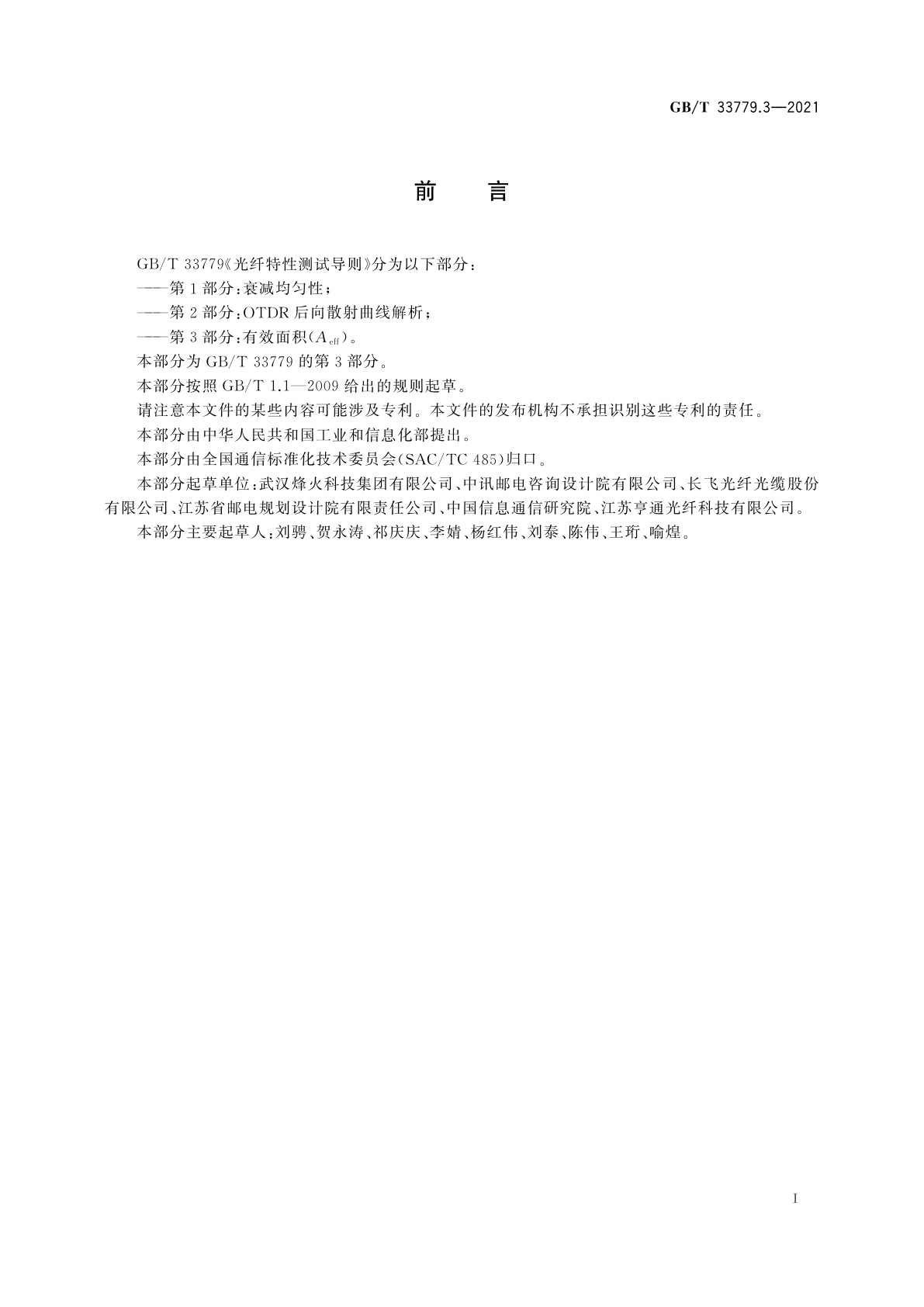 GB/T 33779.3-2021 光纤特性测试导则　第3部分：有效面积(Aeff)