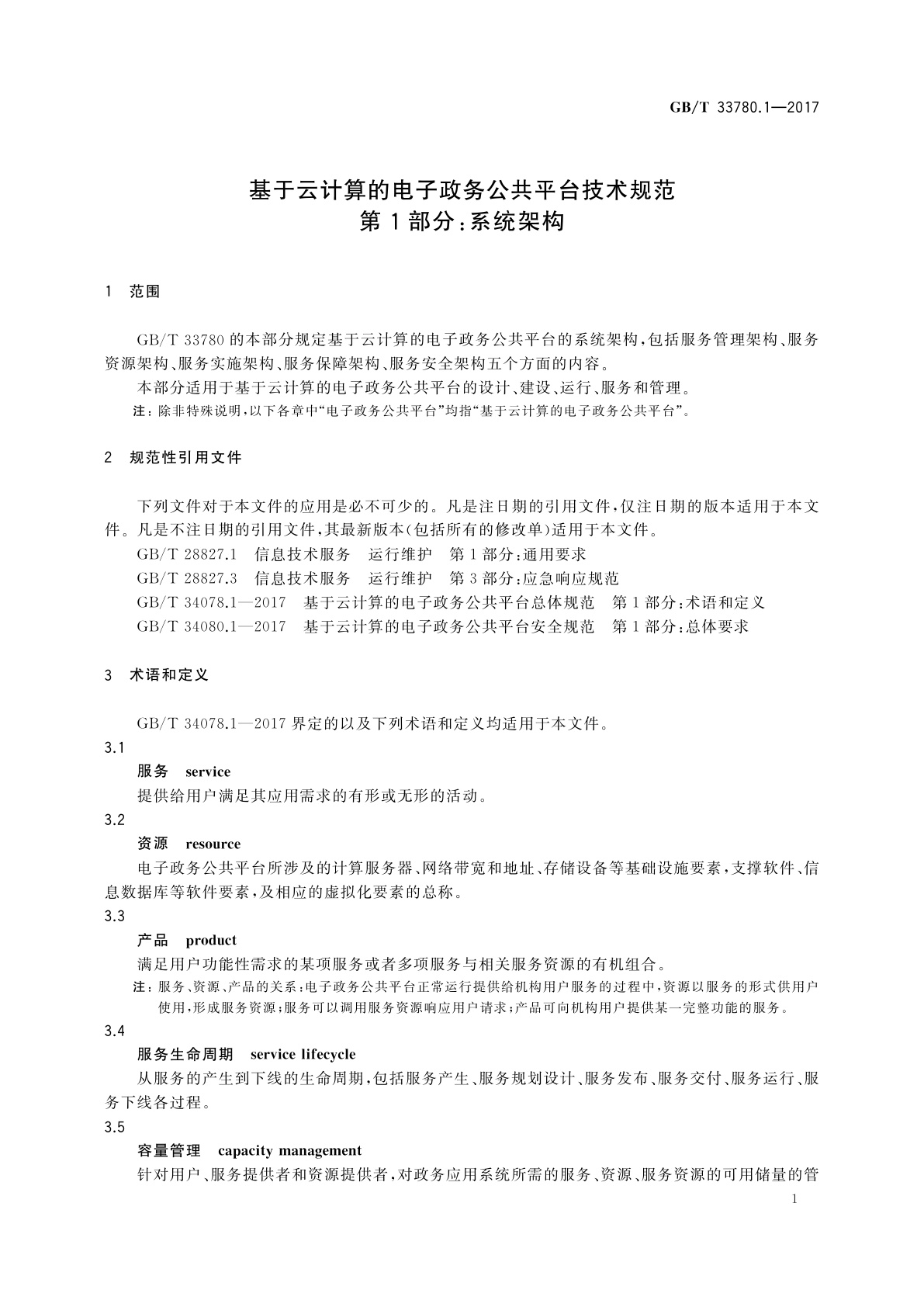 GB/T 33780.1-2017 基于云计算的电子政务公共平台技术规范　第1部分：系统架构