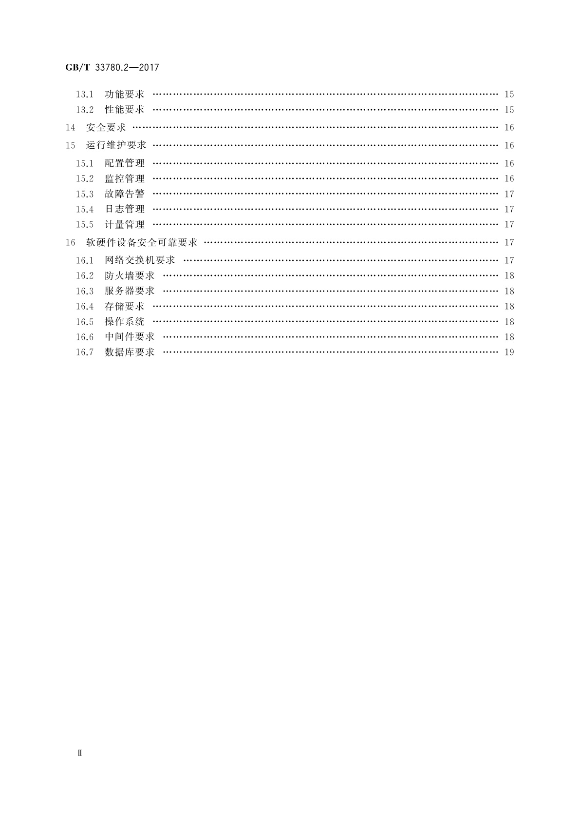 GB/T 33780.2-2017 基于云计算的电子政务公共平台技术规范　第2部分：功能和性能