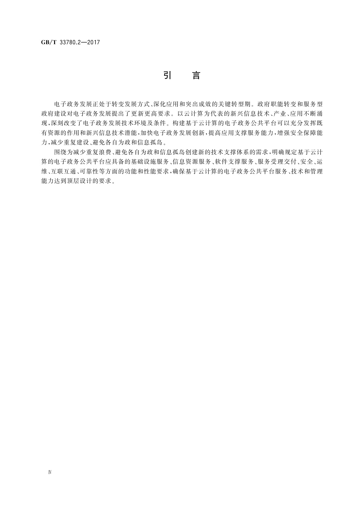 GB/T 33780.2-2017 基于云计算的电子政务公共平台技术规范　第2部分：功能和性能