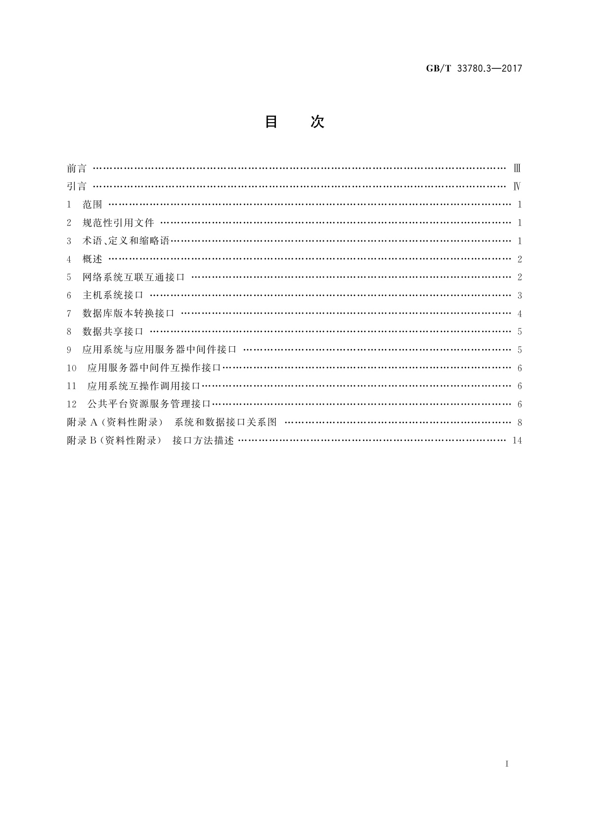 GB/T 33780.3-2017 基于云计算的电子政务公共平台技术规范　第3部分：系统和数据接口