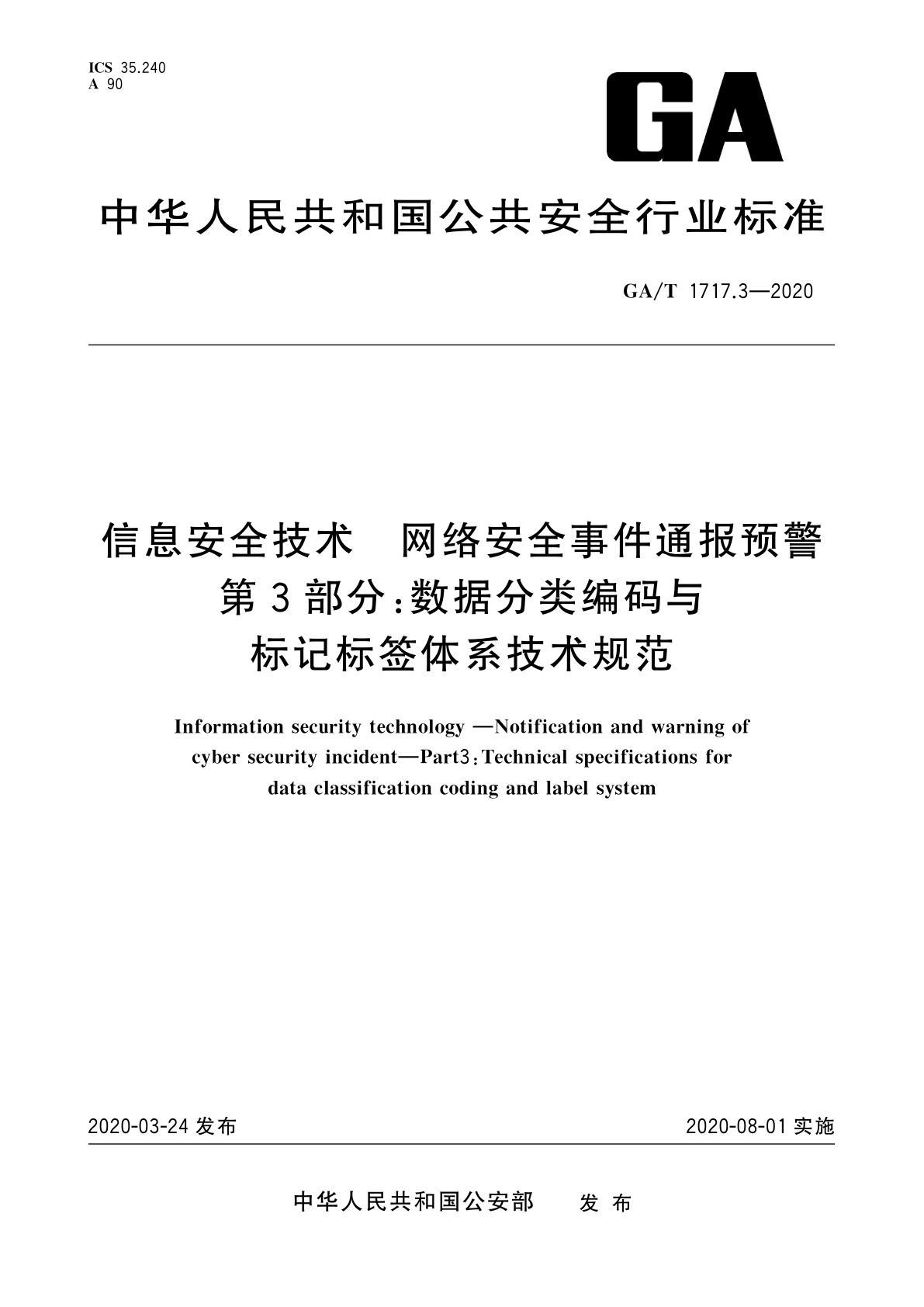 GA/T 1717.3-2020 信息安全技术　网络安全事件通报预警　第3部分：数据分类编码与标记标签体系技术规范