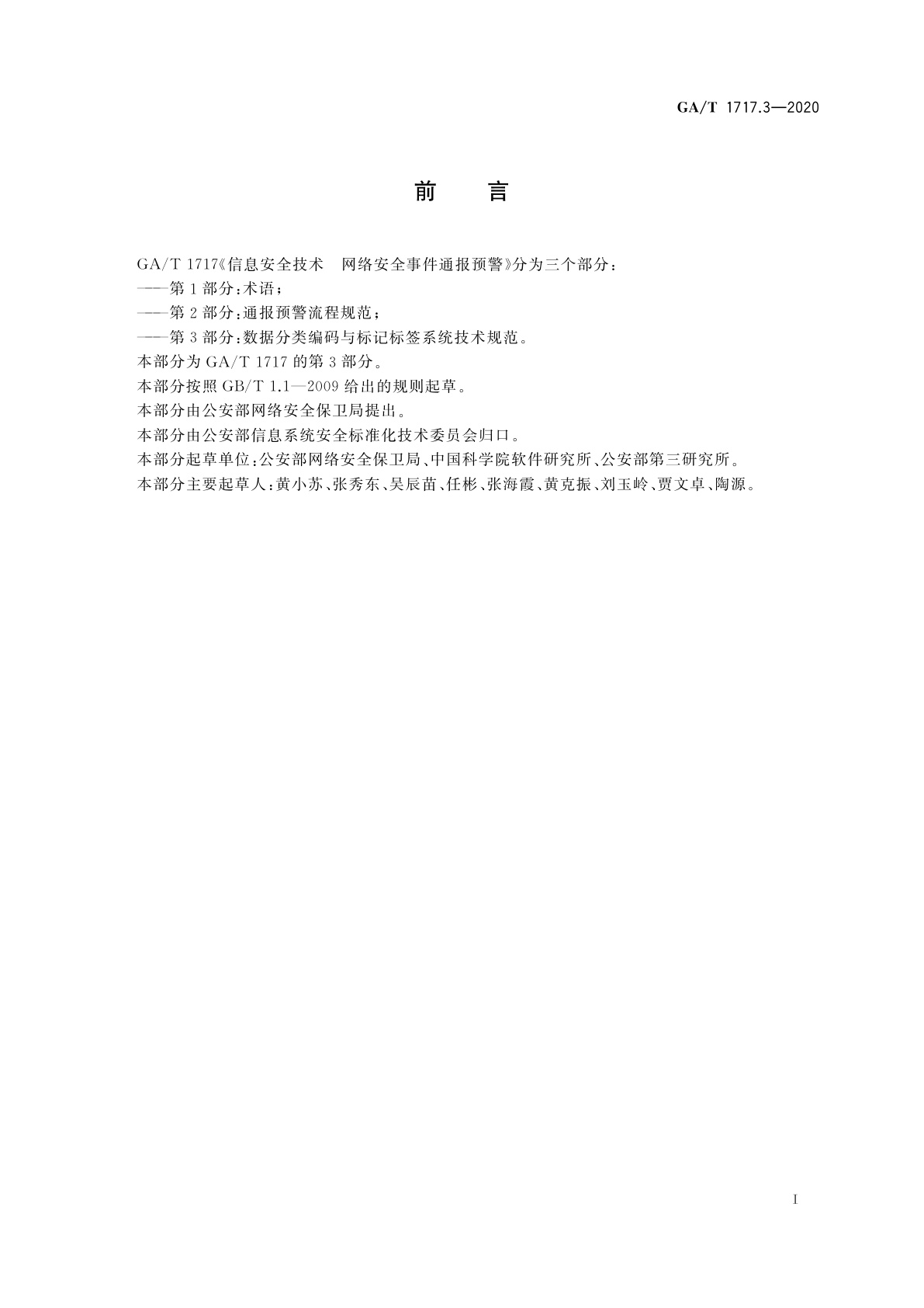 GA/T 1717.3-2020 信息安全技术　网络安全事件通报预警　第3部分：数据分类编码与标记标签体系技术规范