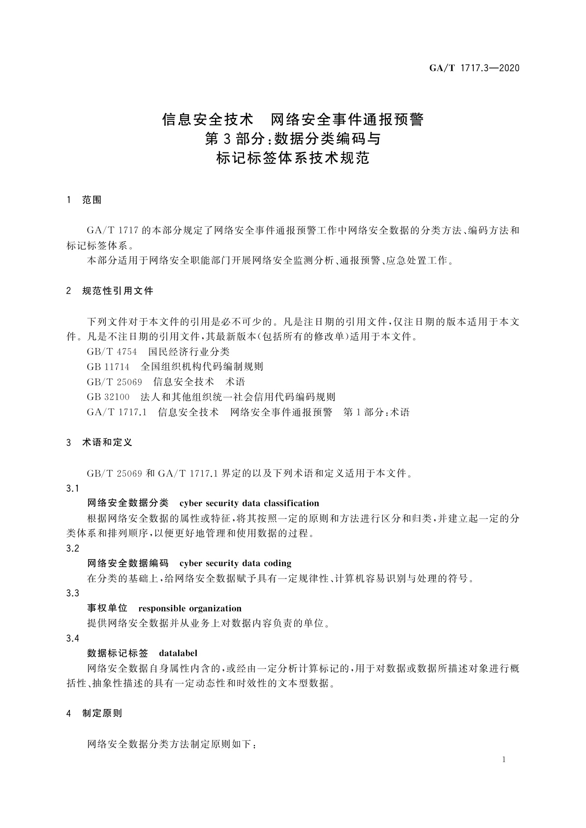 GA/T 1717.3-2020 信息安全技术　网络安全事件通报预警　第3部分：数据分类编码与标记标签体系技术规范