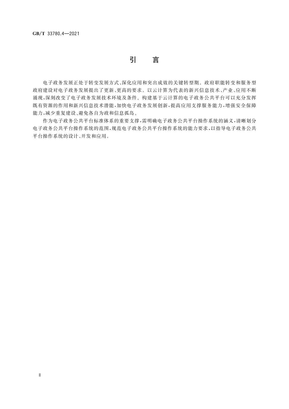 GB/T 33780.4-2021 基于云计算的电子政务公共平台技术规范　第4部分：操作系统