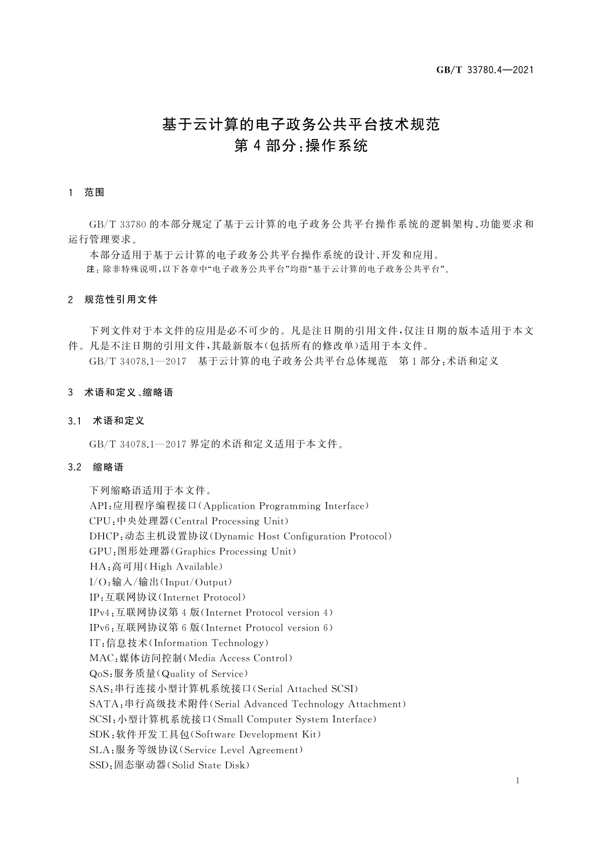GB/T 33780.4-2021 基于云计算的电子政务公共平台技术规范　第4部分：操作系统