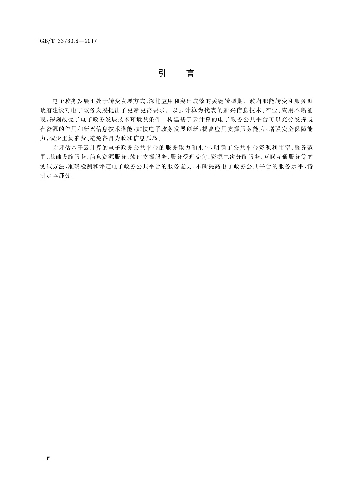 GB/T 33780.6-2017 基于云计算的电子政务公共平台技术规范　第6部分：服务测试