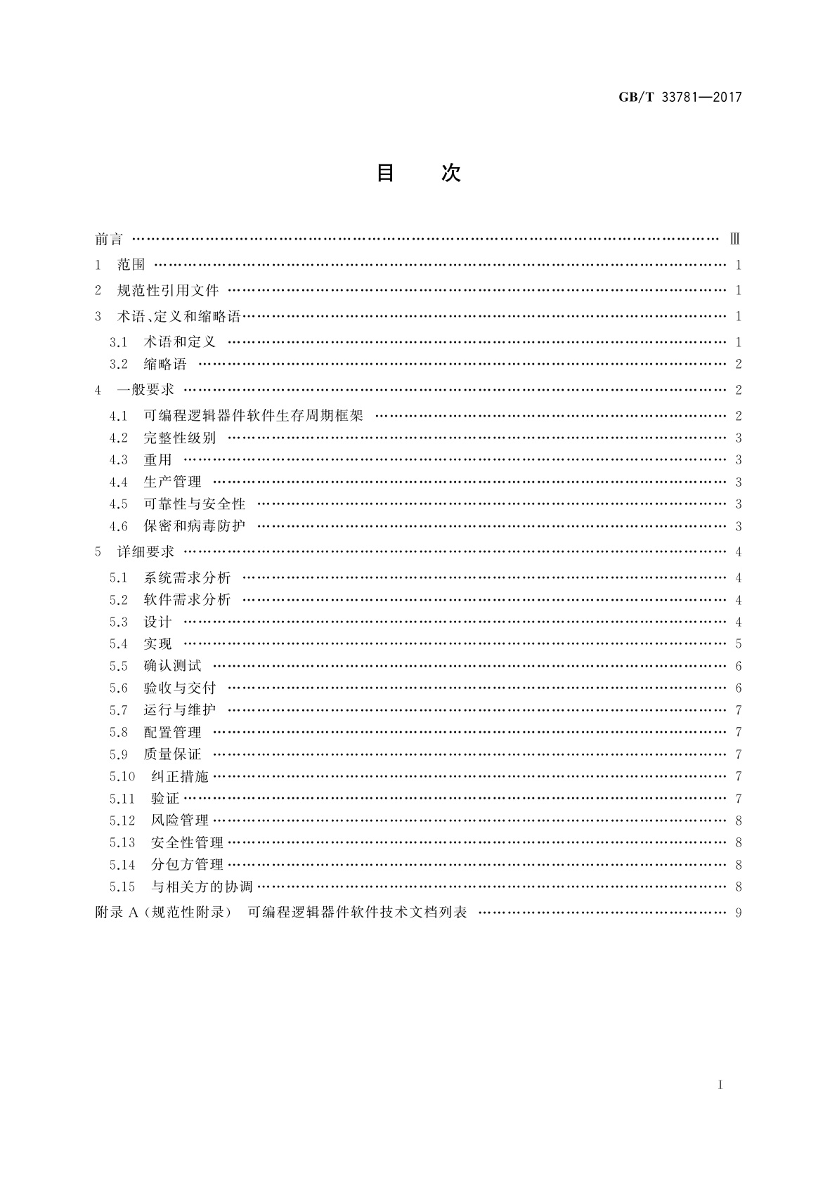 GB/T 33781-2017 可编程逻辑器件软件开发通用要求
