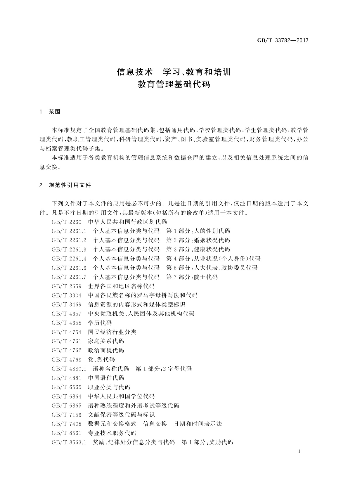 GB/T 33782-2017 信息技术　学习、教育和培训　教育管理基础代码