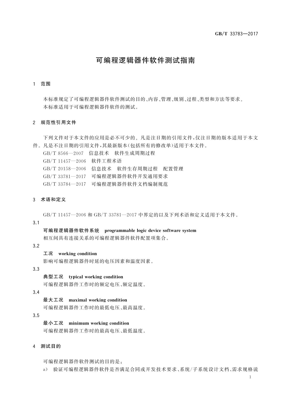 GB/T 33783-2017 可编程逻辑器件软件测试指南