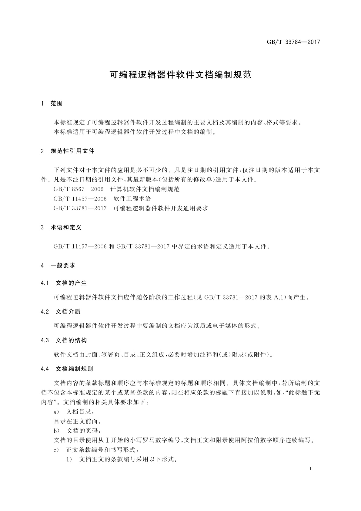 GB/T 33784-2017 可编程逻辑器件软件文档编制规范