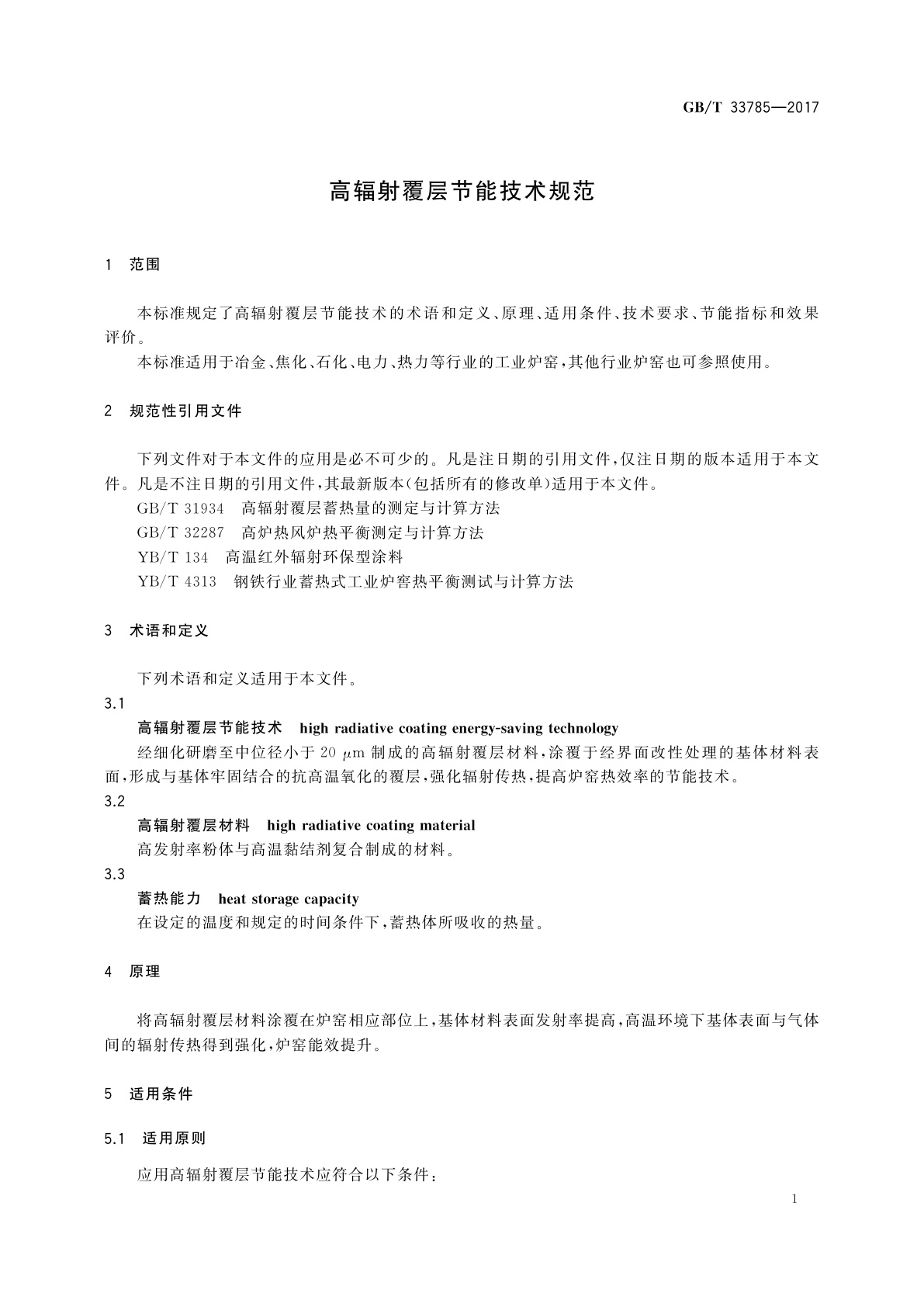 GB/T 33785-2017 高辐射覆层节能技术规范