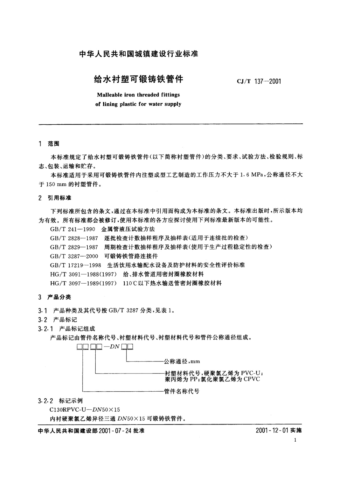 CJ/T 137-2001 给水衬塑可锻铸铁管件