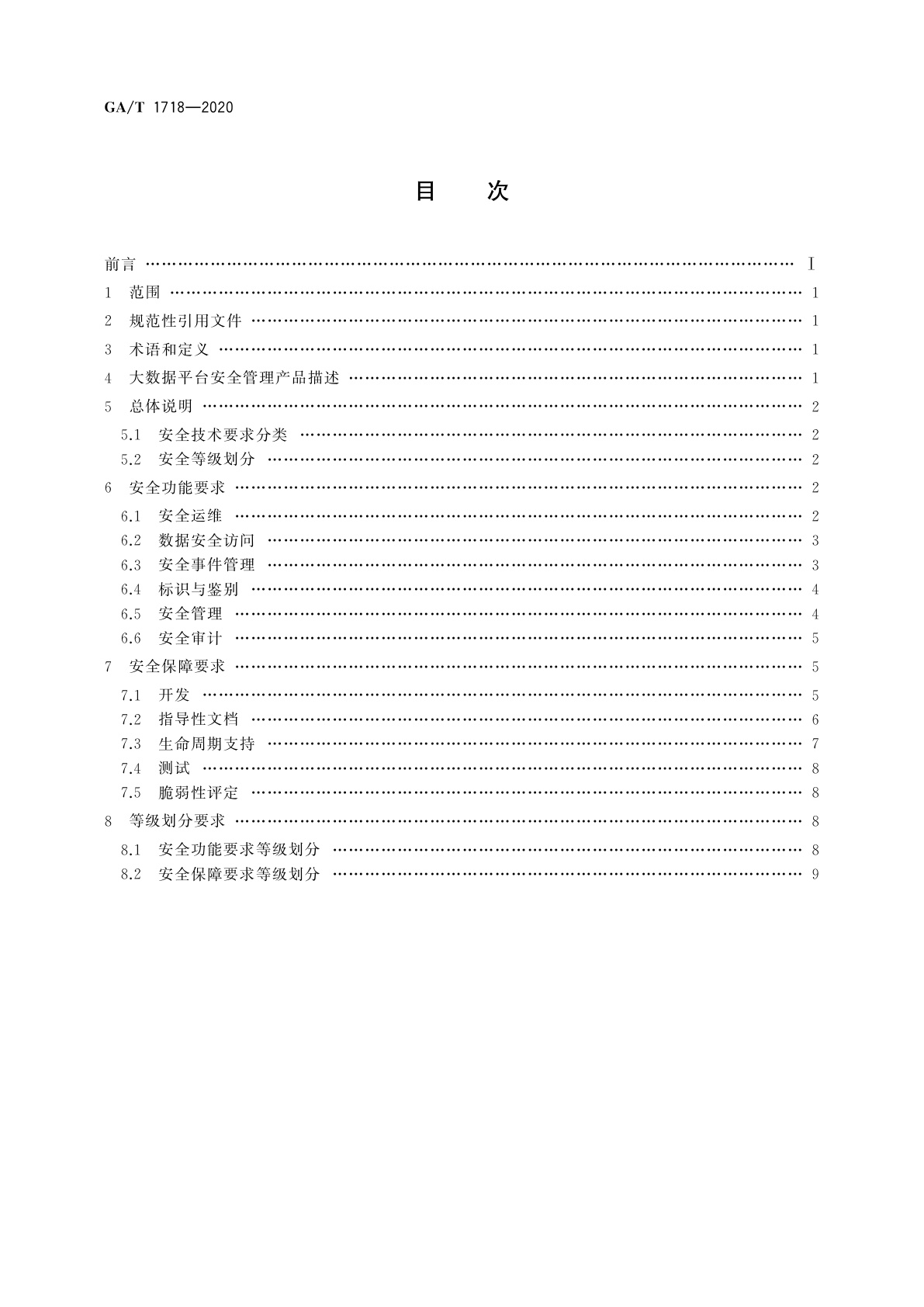 GA/T 1718-2020 信息安全技术　大数据平台安全管理产品安全技术要求