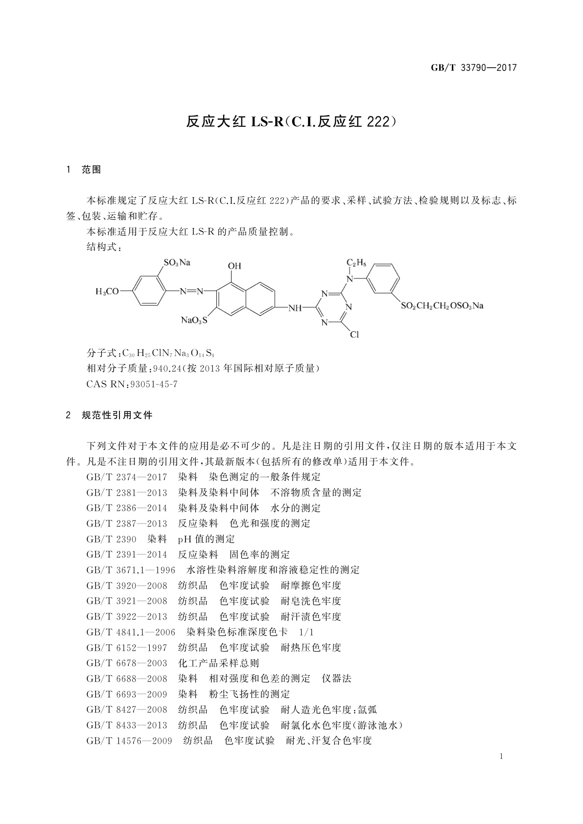 GB/T 33790-2017 反应大红LS-R(C.I.反应红222)