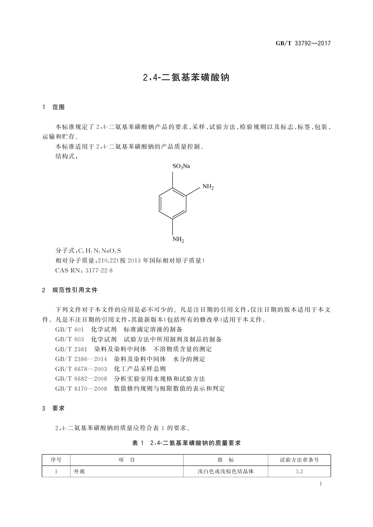 GB/T 33792-2017 2,4-二氨基苯磺酸钠