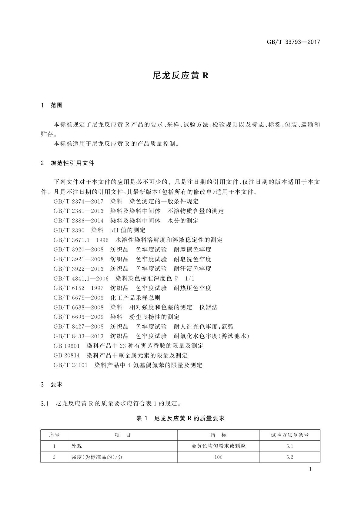 GB/T 33793-2017 尼龙反应黄R
