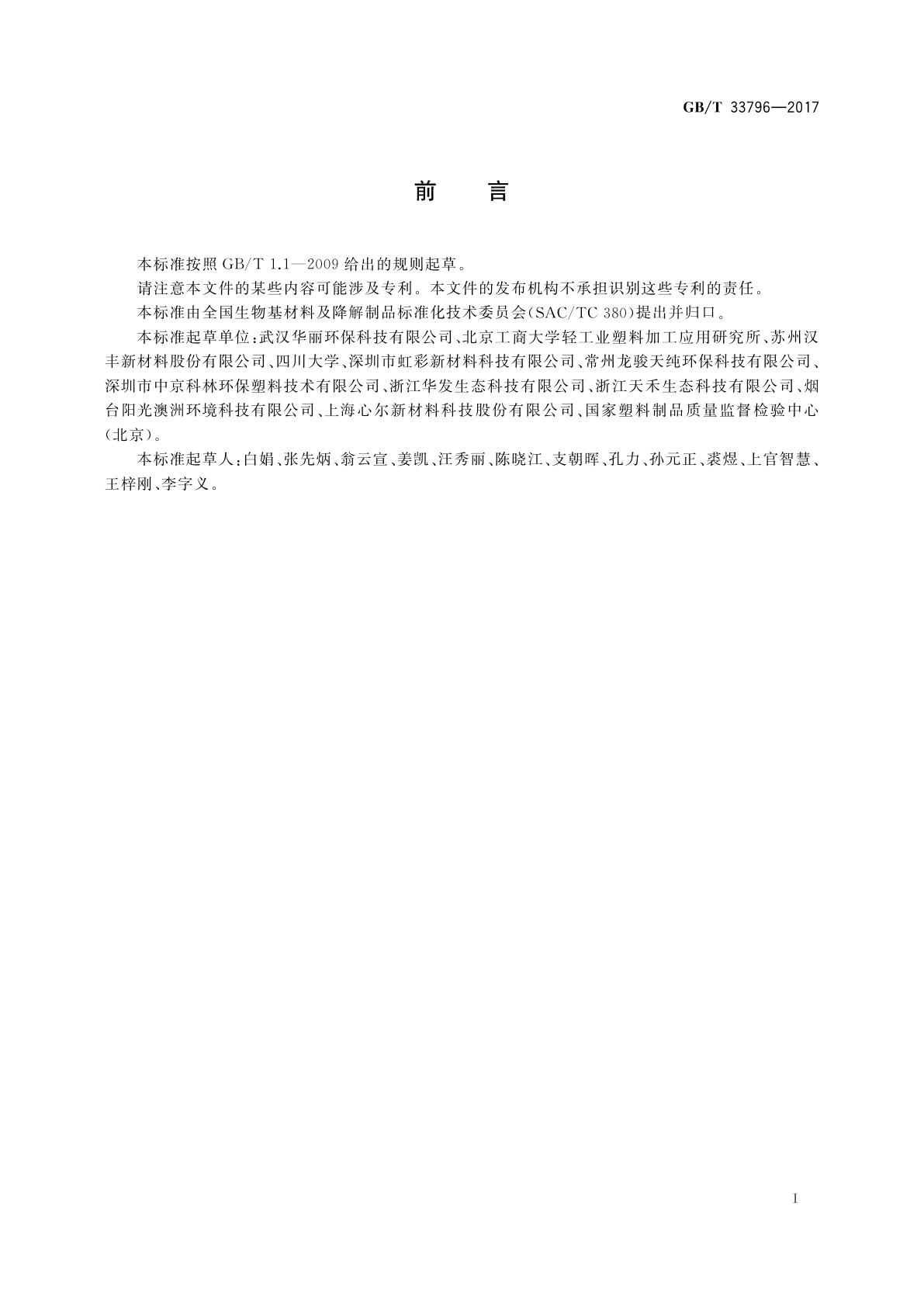 GB/T 33796-2017 热塑性淀粉通用技术要求