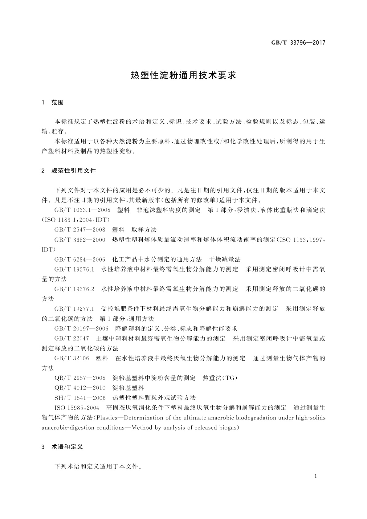 GB/T 33796-2017 热塑性淀粉通用技术要求