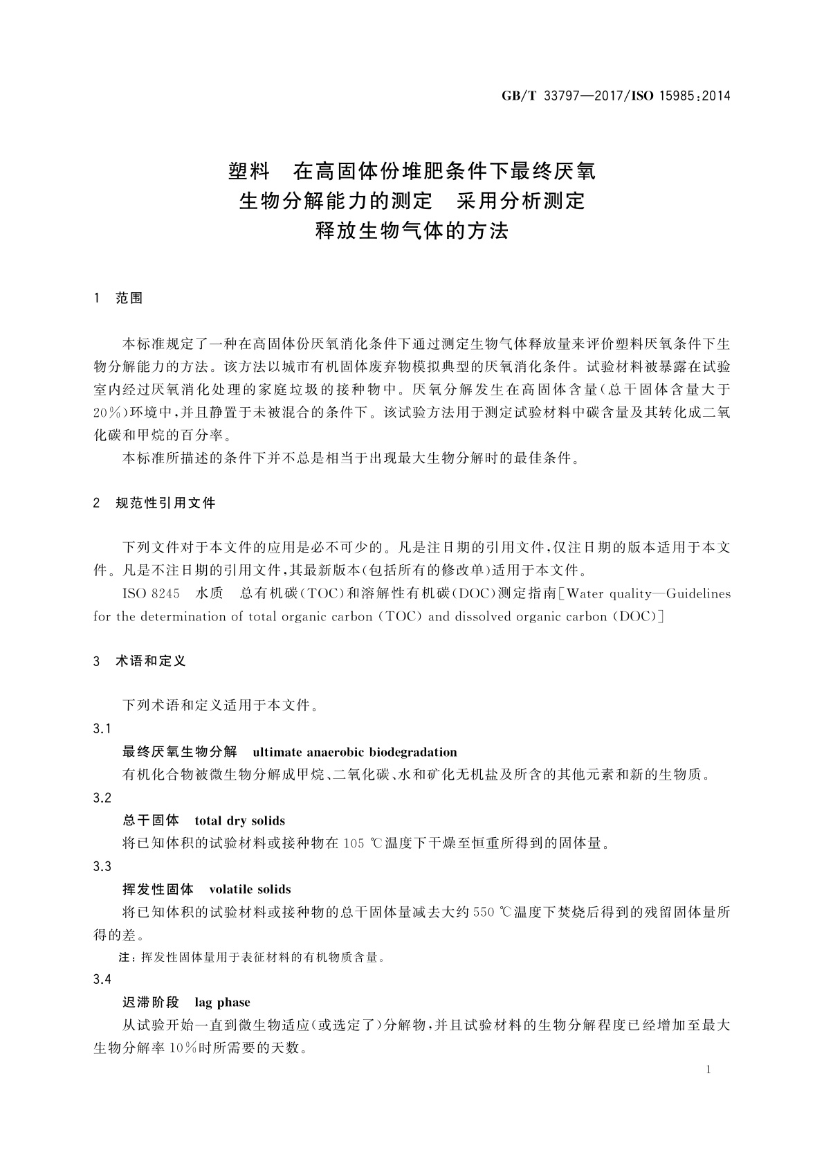 GB/T 33797-2017 塑料　在高固体份堆肥条件下最终厌氧生物分解能力的测定　采用分析测定释放生物气体的方法