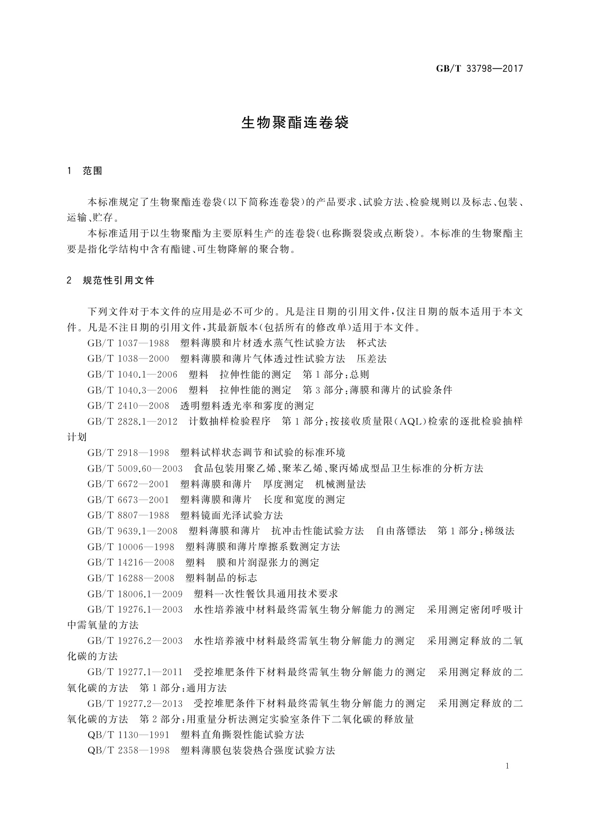 GB/T 33798-2017 生物聚酯连卷袋