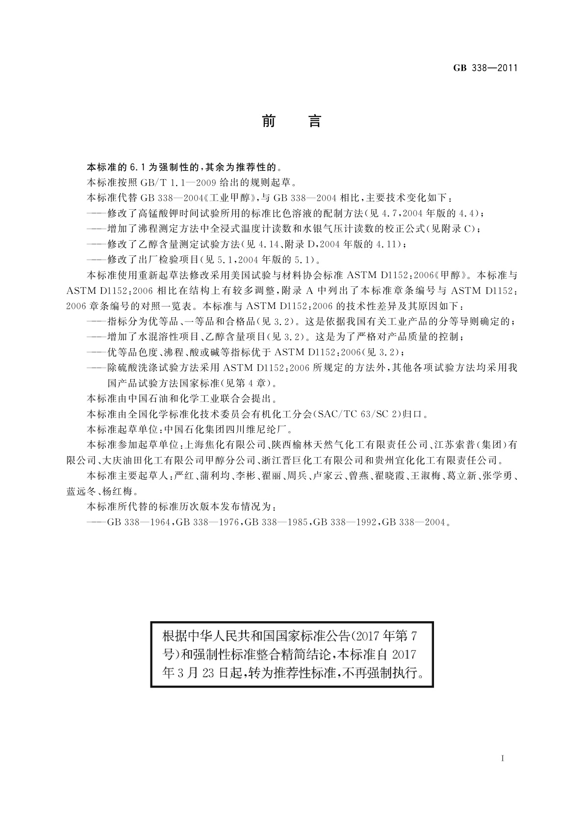 GB/T 338-2011 工业用甲醇